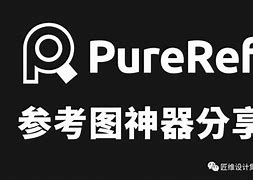 参考图查看软件pureref-资源分享论坛-数字折叠