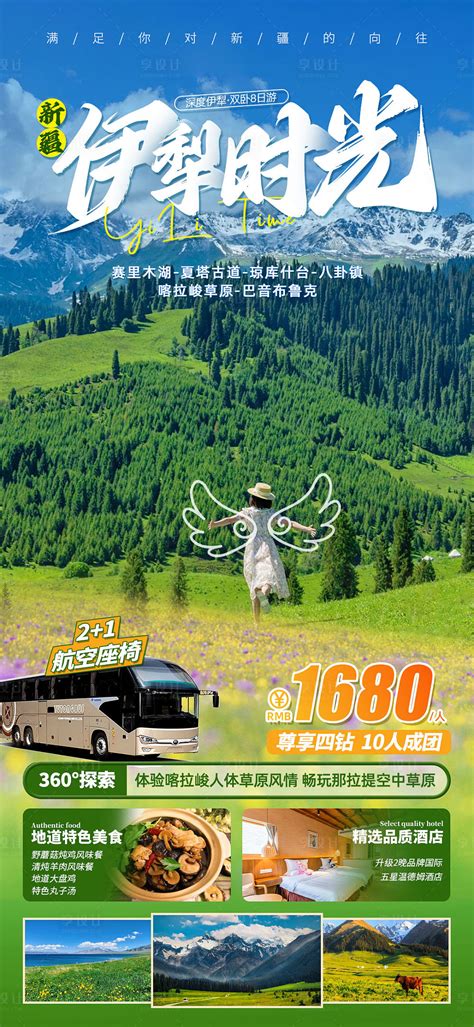 新疆伊犁旅游海报PSD广告设计素材海报模板免费下载-享设计