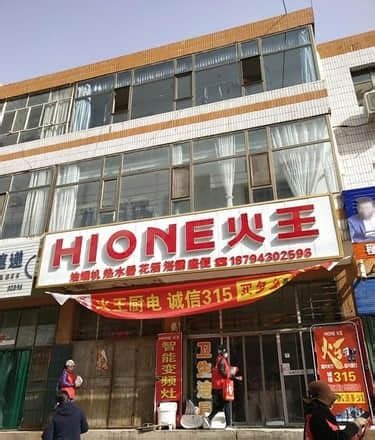 HIONE火王(白银市景泰县店)电话、地址 - 橱柜厂家门店大全
