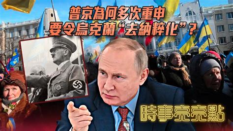 普京为何多次重申要令乌克兰“去纳粹化”？_凤凰网视频_凤凰网