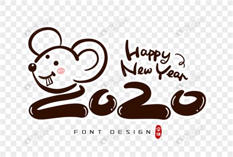 2020鼠年字体设计元素素材下载-正版素材401642411-摄图网