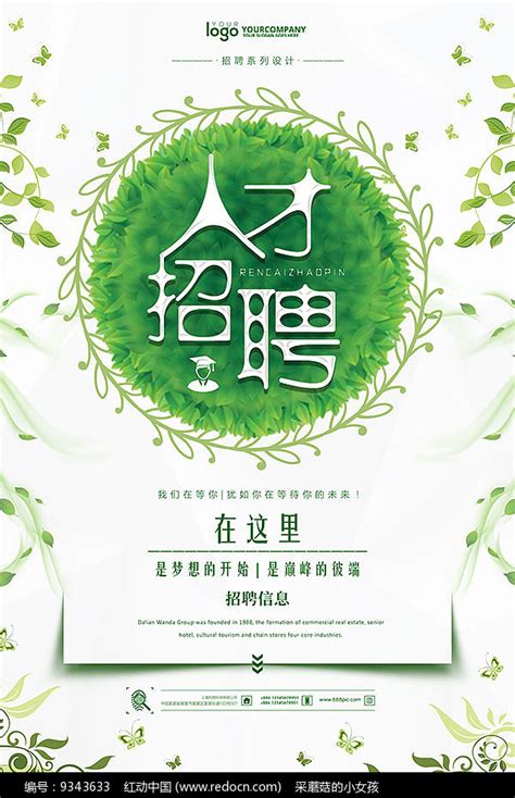 绿色人才招聘海报设计其他素材免费下载_红动中国