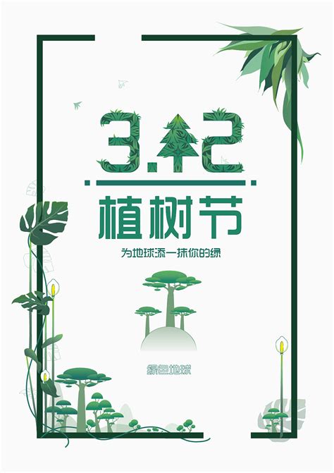 3.12植树节|平面|海报|xtslive - 原创作品 - 站酷 (ZCOOL)