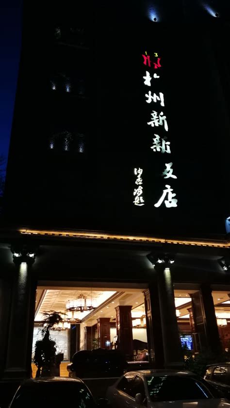 2023杭州新新饭店·1913餐厅美食餐厅,...经典的杭帮菜，淡雅精致，...【去哪儿攻略】