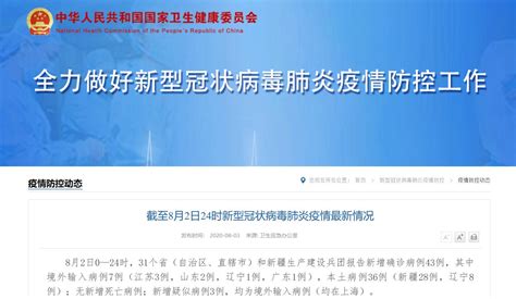8月2日31省区市新增43例确诊(本土36例 )- 上海本地宝