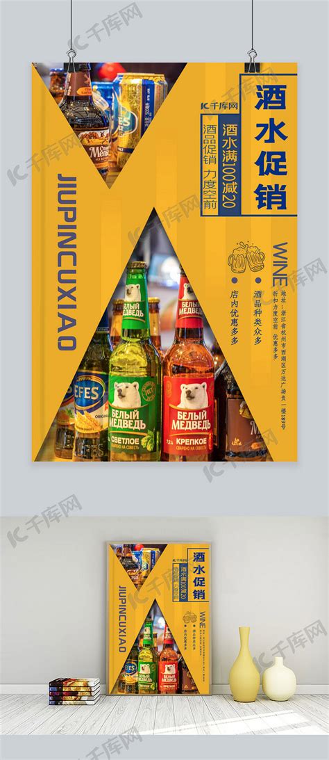 酒水促销酒品黄色促销写实海报海报模板下载-千库网