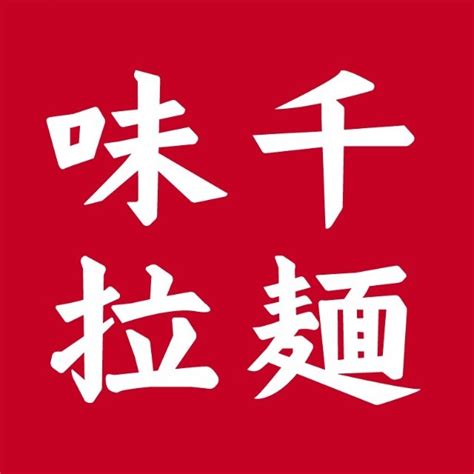 味千·熊本熊拉面主题店全球首店落户上海高科西路_联商网