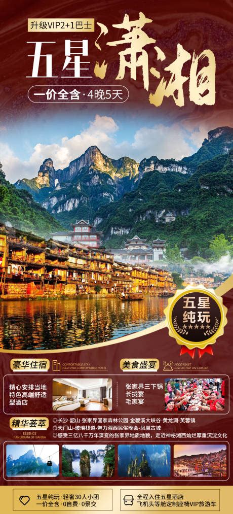湘西旅游海报设计PSD广告设计素材海报模板免费下载-享设计