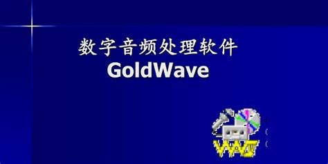 GoldWave_官方电脑版_51下载
