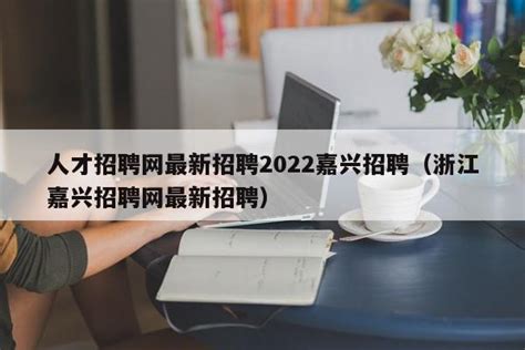 2021浙江省嘉兴市南湖区机关事务管理中心招聘公告