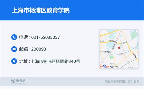 ☎️上海市杨浦区教育学院：021-65035057 | 查号吧 📞