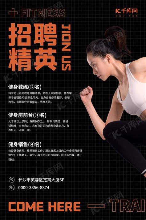 健身房招聘跑步、健身黑色商业风海报海报模板下载-千库网