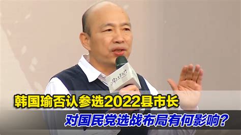 韩国瑜否认参选2022县市长，对国民党选战布局有何影响？_凤凰网视频_凤凰网