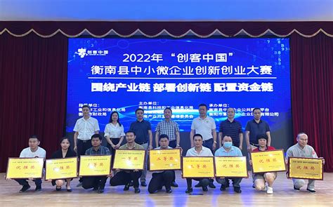 衡南县举行2022"创客中国"中小微企业创新创业大赛-湖南省建设快讯-建设招标网