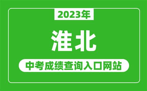 2023年淮北中考成绩查询入口网站（http://hbjy.huaibei.gov.cn/）_4221学习网