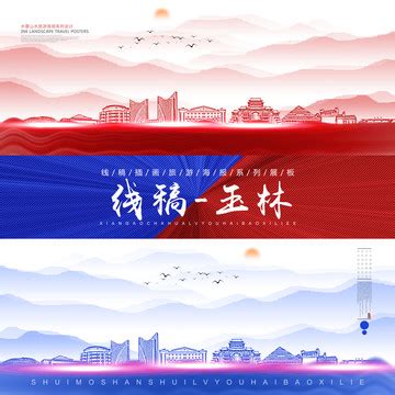 玉林旅游海报_玉林旅游海报图片_玉林旅游海报设计模板_红动中国