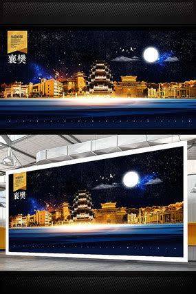 襄樊地标海报设计图片_海报_编号9471873_红动中国