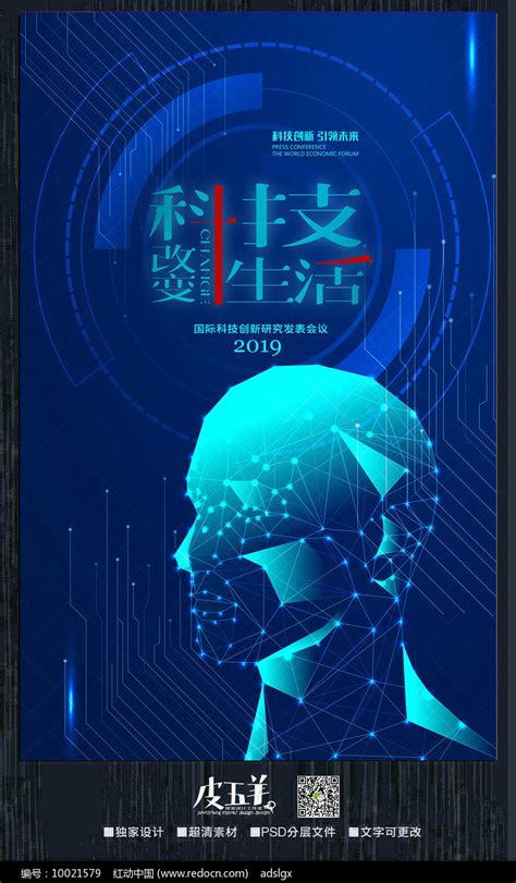 创意蓝色科技改变生活海报_红动网