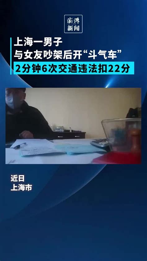 上海一男子与女友吵架后开斗气车，2分钟6次违法扣22分_凤凰网视频_凤凰网