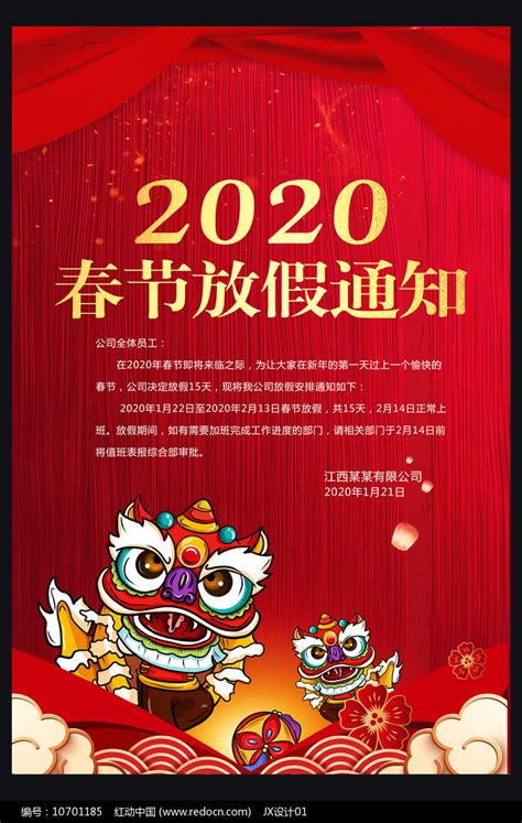 2020春节放假通知海报图片_海报_编号10701185_红动中国