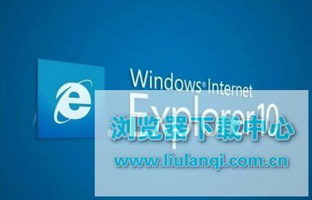 IE10中文版官方免费下载win7-Internet Explorer 10浏览器下载[中文版]