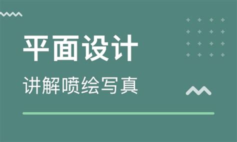 广州南沙区学PS平面设计的培训学校推荐(平面设计一般去哪接单)