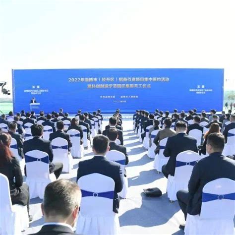 2022年淄博市重点招商引资项目集中签约暨张店区双碳创新产业园项目开工仪式今天举行