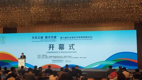 中法城市可持续发展论坛首次在京召开_长江云 - 湖北网络广播电视台官方网站