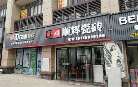 广东平远顺辉社区店地址 电话-清远市顺辉陶瓷门店位置