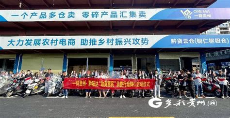“一码贵州·黔味达”正式落地铜仁市-中国质量新闻网
