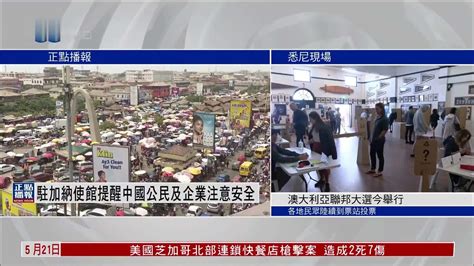 中国驻加纳使馆提醒中国公民及企业注意安全_凤凰网视频_凤凰网