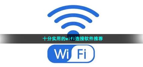 WiFi连一连app下载-WiFi连一连安卓版官方下载v1.0.0[网络服务]-华军软件园