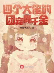 假千金她才是真团宠(圆润的樱桃)最新章节免费在线阅读-起点中文网官方正版
