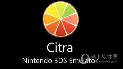 爱吾3DS模拟器Citra下载|爱吾游戏模拟器电脑版 V1.11.4 免费PC版下载_当下软件园
