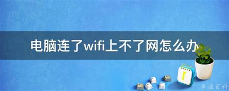 为什么手机连上wifi却上不了网（手机能接收无线信号却不能上网）_可可情感网