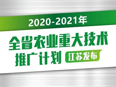 2020-2021年全省农业重大技术推广计划发布