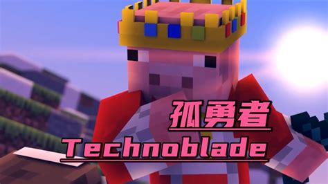 我的世界孤勇者：Technoblade！