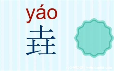 垚怎么读音是什么意思，读yáo多用于人名(壵读zhuàng) — 久久经验网