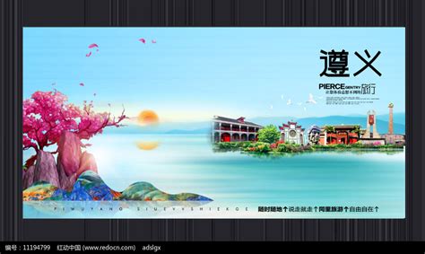 创意遵义旅游宣传海报图片下载_红动中国
