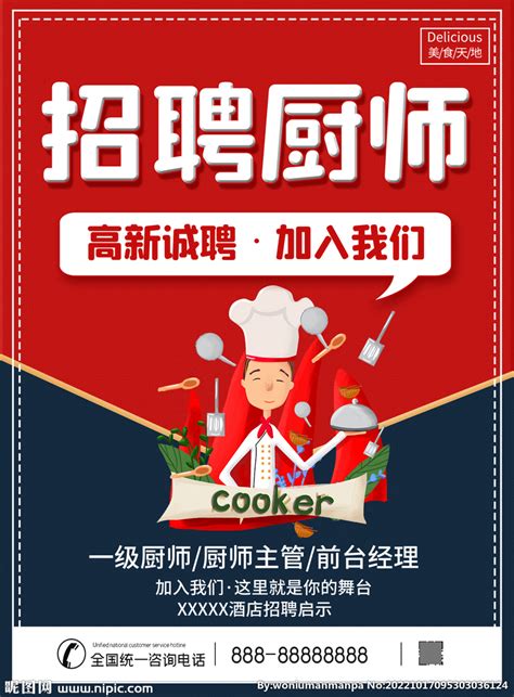 厨师招聘海报在线编辑-饭店餐饮厨师员工招聘海报-图司机