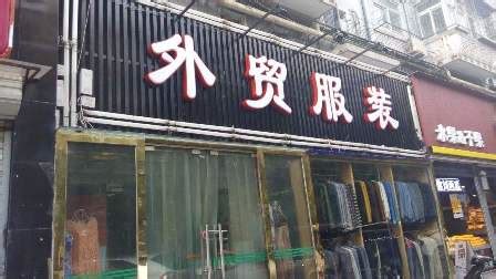 广州迦南外贸服装批发市场详细介绍-维风网