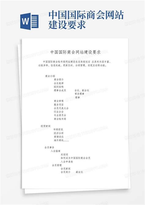 中国国际商会网站建设要求Word模板下载_编号lrpxwodj_熊猫办公