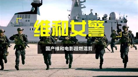 《维和女警》国产维和特种兵电影超燃混剪：这就是中国力量！