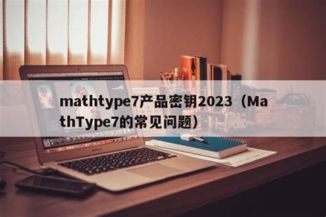 mathtype7激活密钥-mathtype 7产品密钥-三酷猫软件站