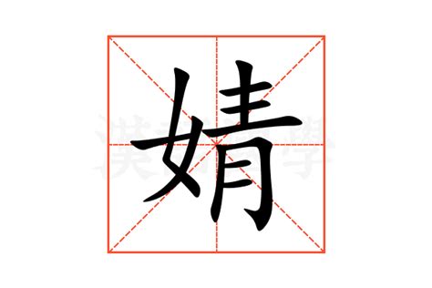 婧的意思,婧的解释,婧的拼音,婧的部首,婧的笔顺-汉语国学