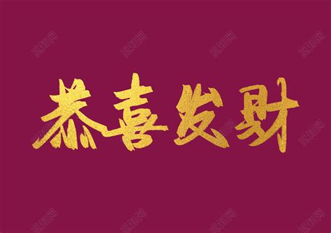 财神到2016年新年恭喜发财图片下载_红动中国