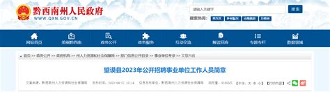 2023年贵州省黔西南州望谟县招聘事业单位工作人员 简章（报名时间5月11日-13日）