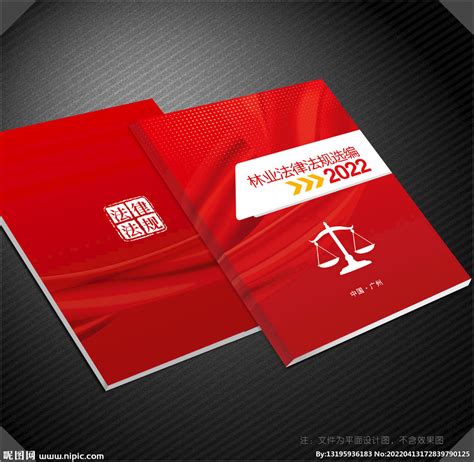 法律法规宣传手册设计图__海报设计_广告设计_设计图库_昵图网nipic.com