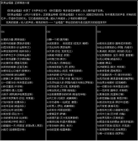 [欧美音乐]☆★欧美金唱盘3CD 正版精选72首 320K★☆ - 音乐地带 - 华声论坛
