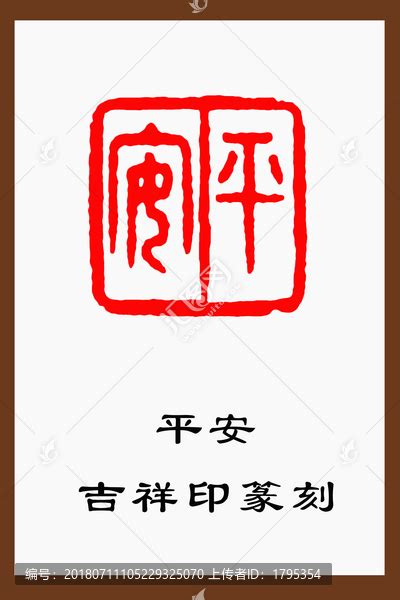 平安吉祥印篆刻,文化艺术,设计素材,设计模板,汇图网www.huitu.com